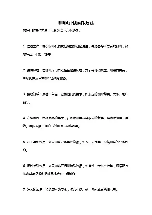 咖啡厅的操作方法
