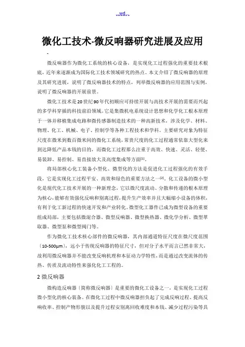 微化工技术-微反应器研究的进展及应用