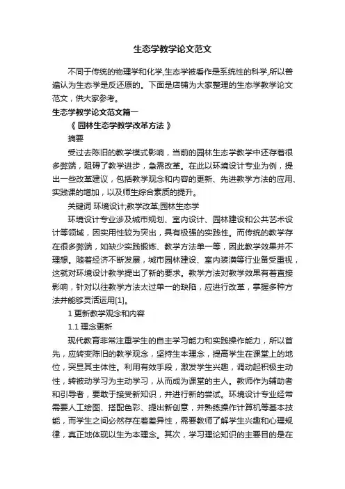生态学教学论文范文