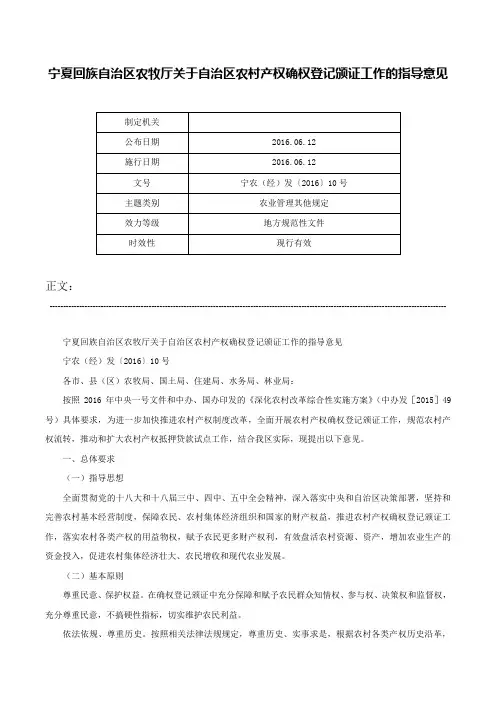 宁夏回族自治区农牧厅关于自治区农村产权确权登记颁证工作的指导意见-宁农（经）发〔2016〕10号