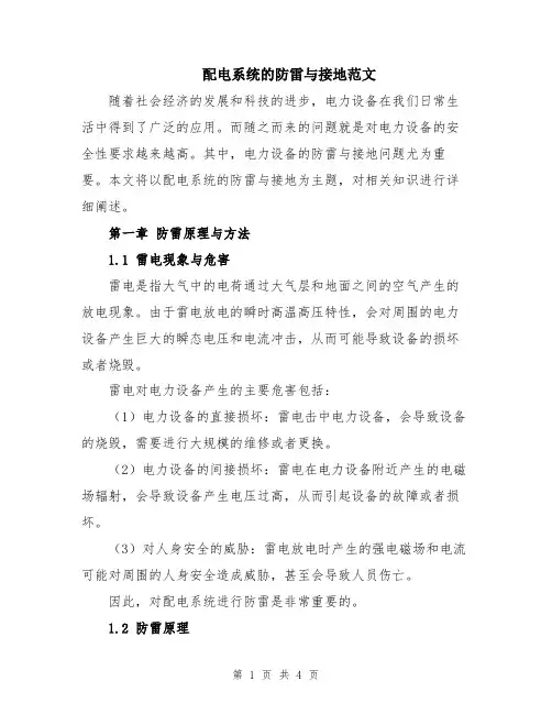配电系统的防雷与接地范文