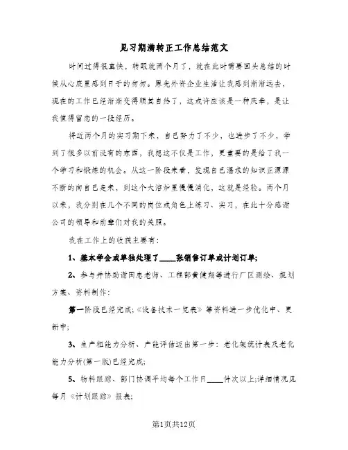见习期满转正工作总结范文(4篇)