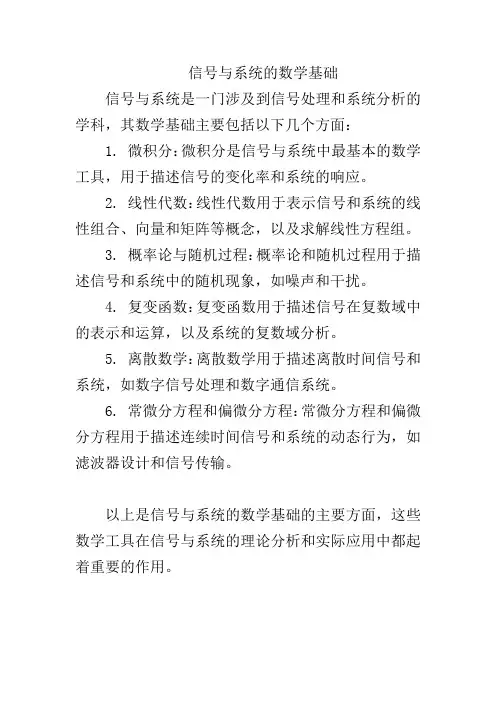信号与系统的数学基础