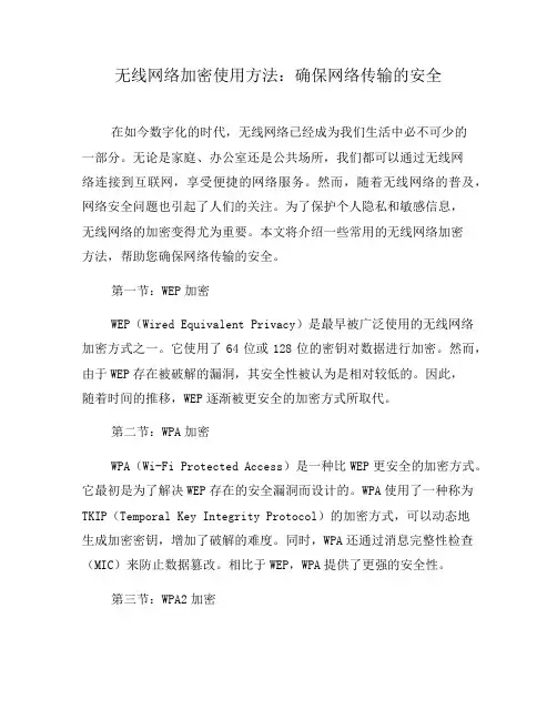 无线网络加密使用方法：确保网络传输的安全