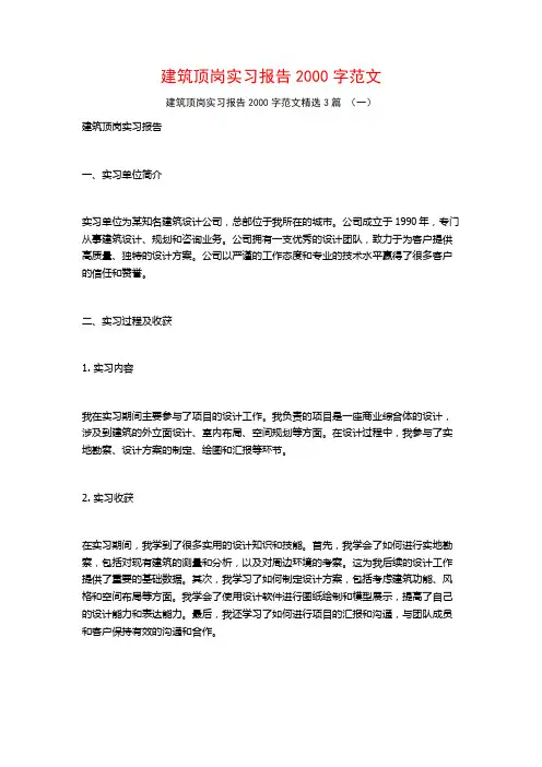 建筑顶岗实习报告2000字范文3篇