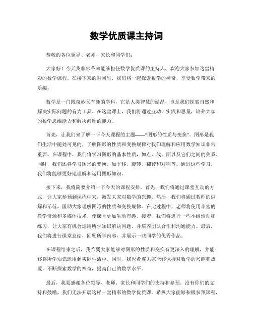 数学优质课主持词