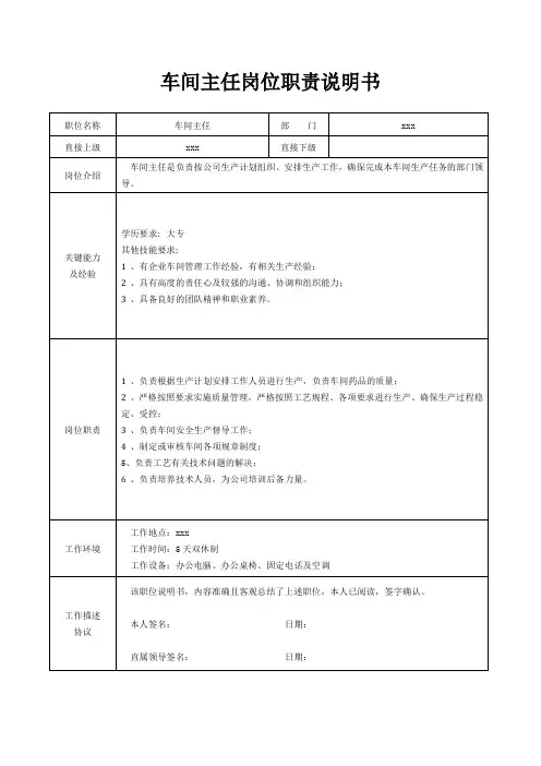 车间主任岗位职责说明书[精美打印版本]