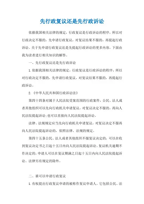 先行政复议还是先行政诉讼
