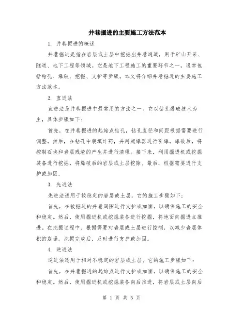 井巷掘进的主要施工方法范本（2篇）