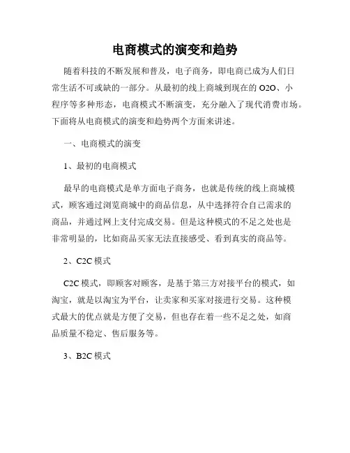 电商模式的演变和趋势