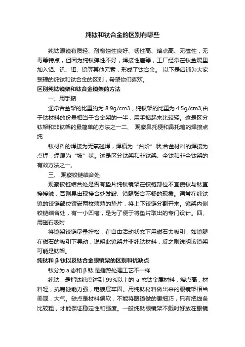 纯钛和钛合金的区别有哪些