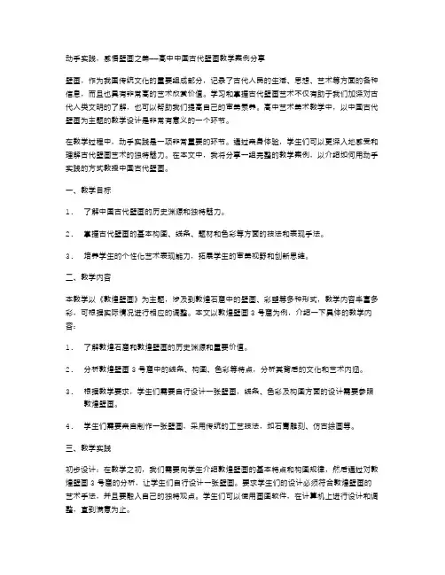 动手实践,感悟壁画之美——高中中国古代壁画教学案例分享