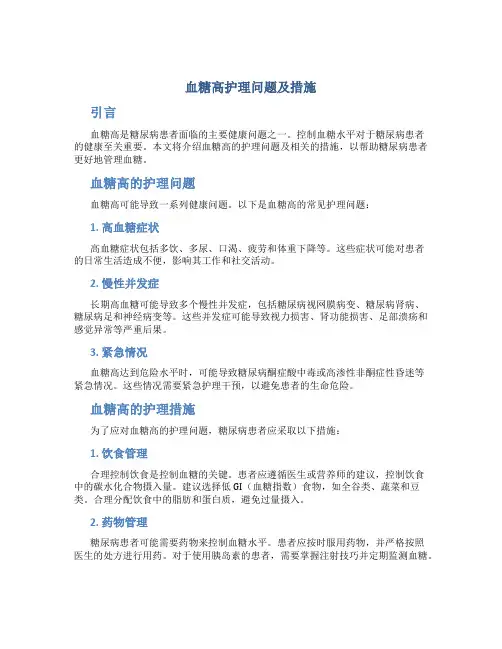 血糖高护理问题及措施