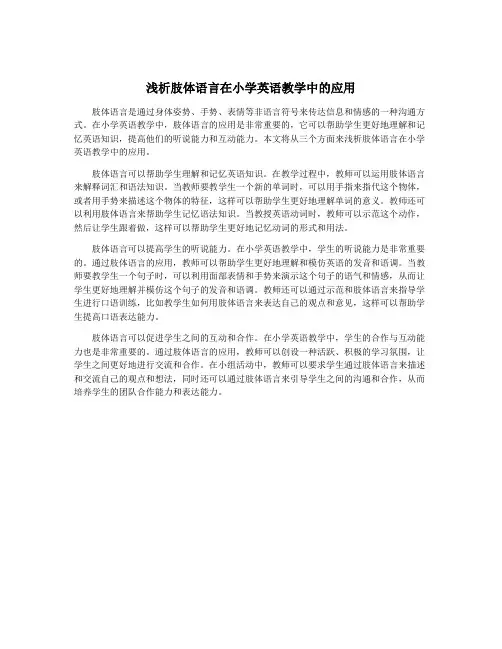 浅析肢体语言在小学英语教学中的应用