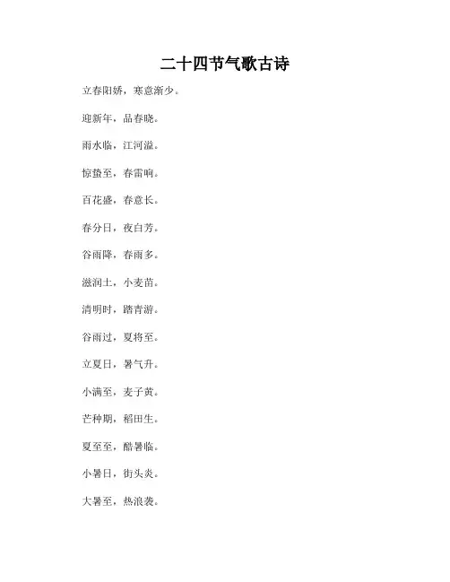 二十四节气歌古诗