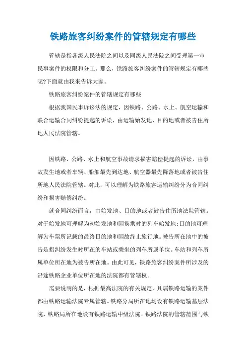 铁路旅客纠纷案件的管辖规定有哪些