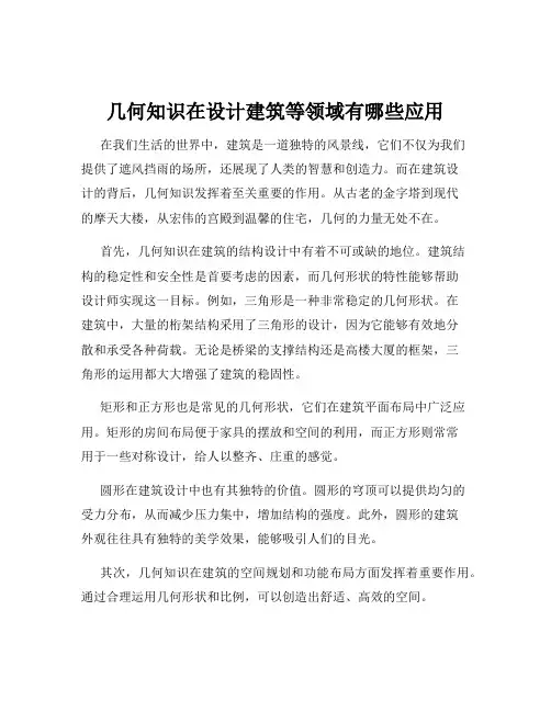 几何知识在设计建筑等领域有哪些应用