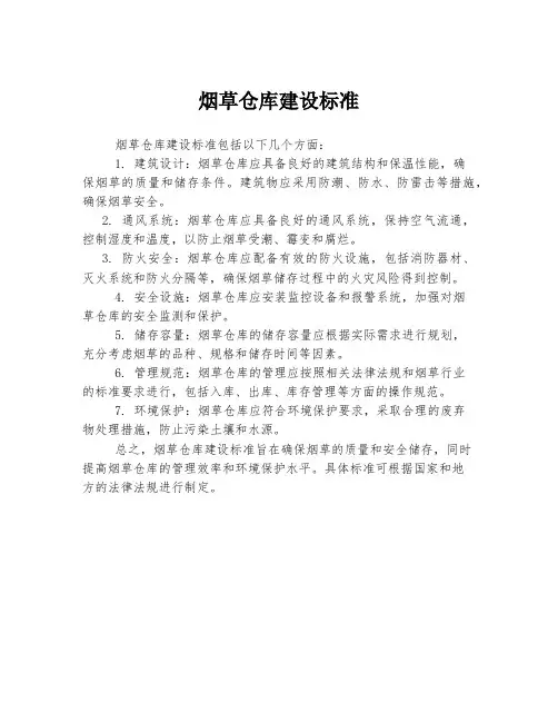 烟草仓库建设标准