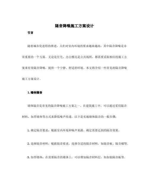 隔音降噪施工方案设计