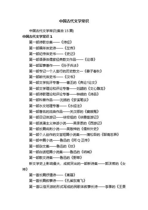 中国古代文学常识（集合15篇）