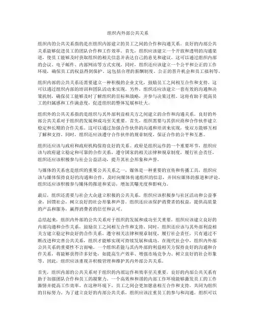 组织内外部公共关系