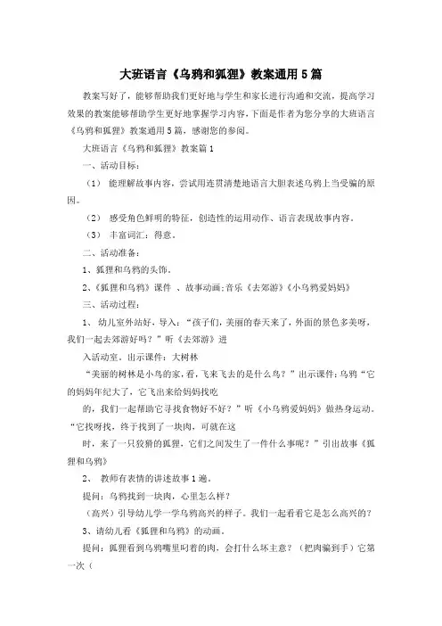大班语言《乌鸦和狐狸》教案通用5篇