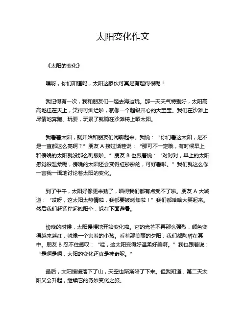 太阳变化作文