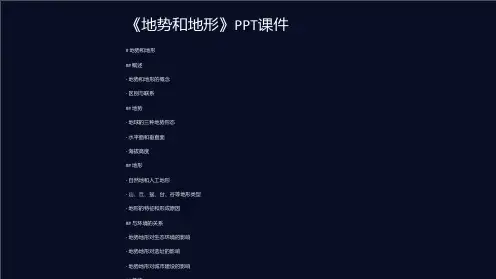 《地势和地形》课件