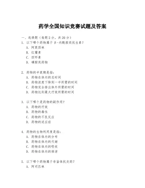 药学全国知识竞赛试题及答案