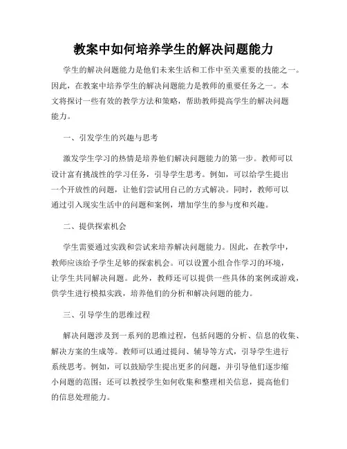 教案中如何培养学生的解决问题能力