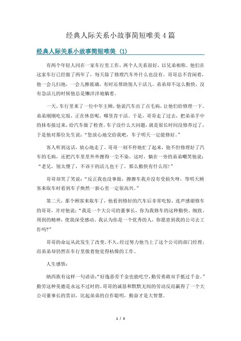经典人际关系小故事简短唯美4篇