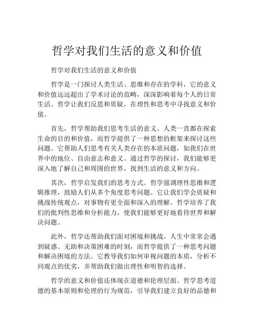哲学对我们生活的意义和价值