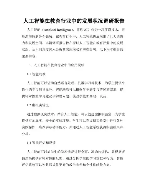 人工智能在教育行业中的发展状况调研报告