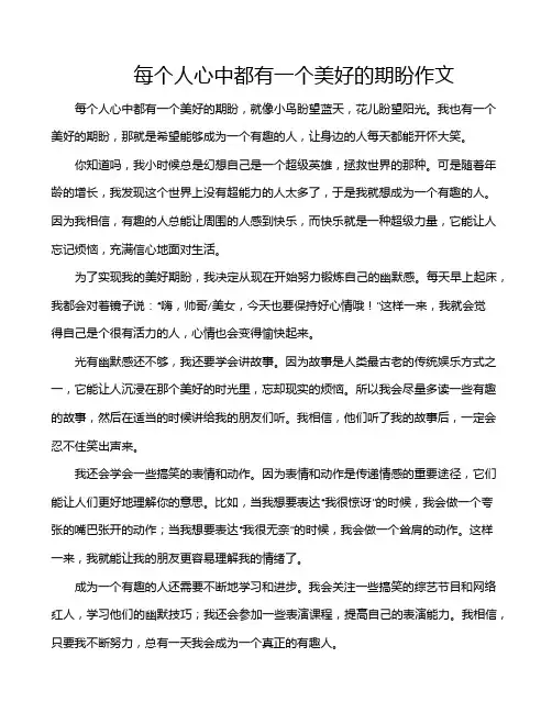 每个人心中都有一个美好的期盼作文