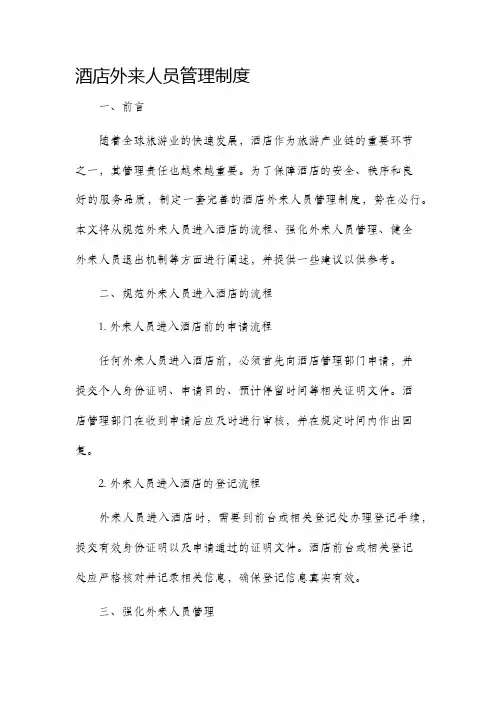 酒店外来人员管理制度