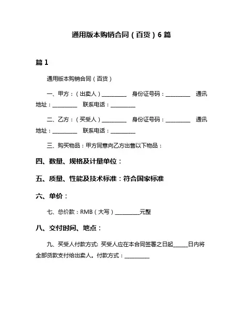 通用版本购销合同(百货)6篇