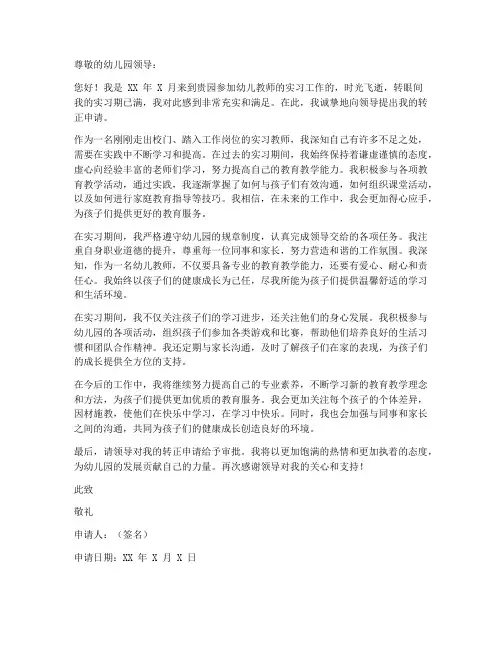 幼儿园实习教师转正申请书