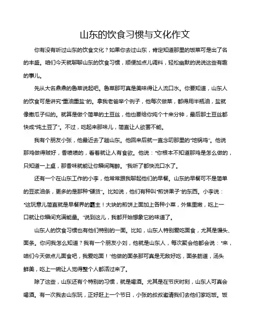 山东的饮食习惯与文化作文