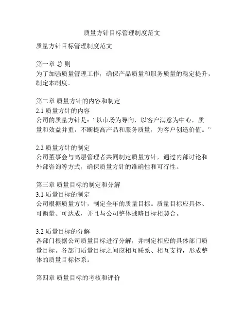 质量方针目标管理制度范文