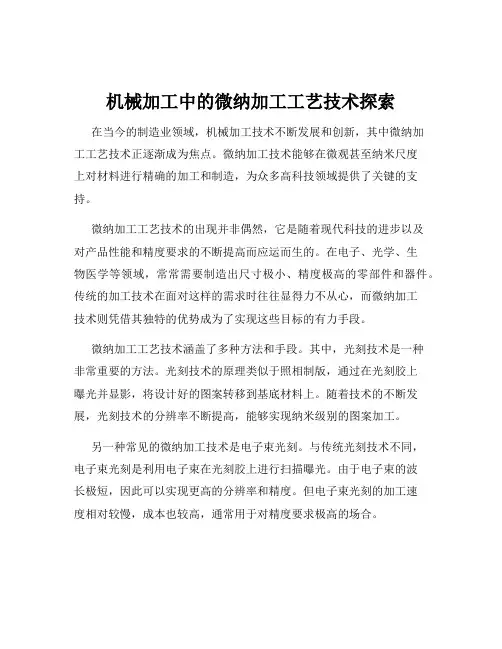 机械加工中的微纳加工工艺技术探索