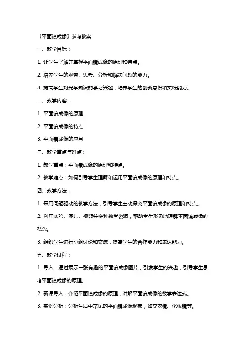 《平面镜成像》参考教案