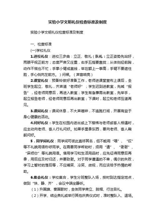 实验小学文明礼仪检查标准及制度