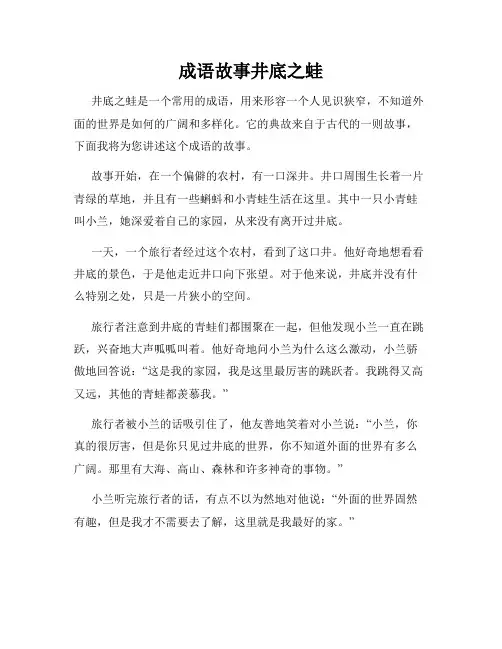 成语故事井底之蛙