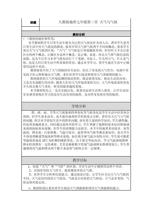 第三章天气与气候教学设计与反思