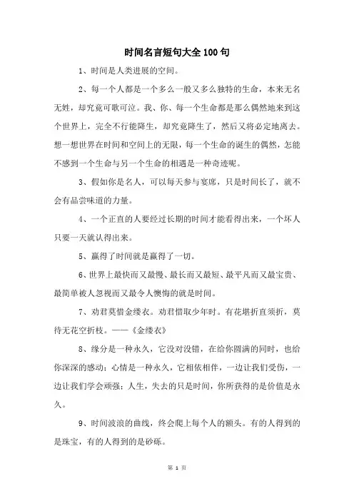 时间名言短句大全100句