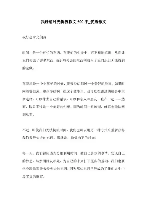 我好想时光倒流作文600字优秀作文