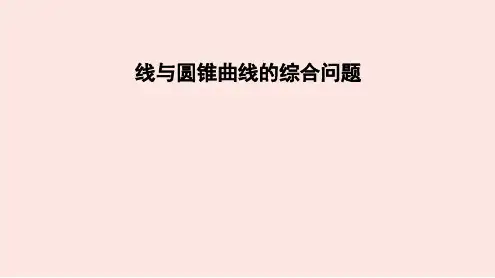 直线与圆锥曲线的综合问题   课件