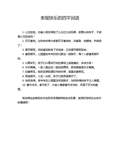 表现快乐的四字词语