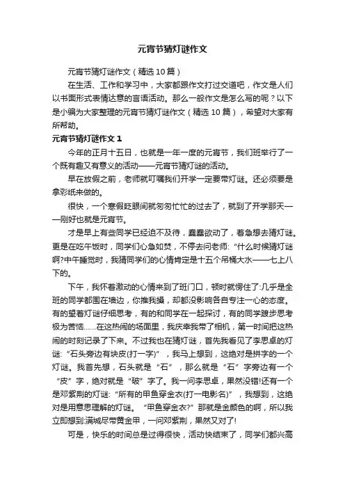 元宵节猜灯谜作文（精选10篇）