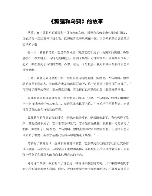 《狐狸和乌鸦》的故事